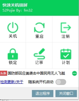 快速关机锁屏工具