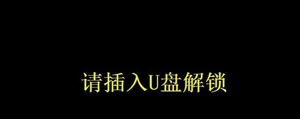 U盘解锁/锁屏插件1