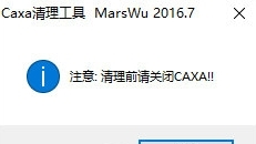 Caxa清理工具1
