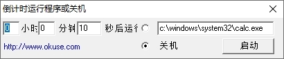 倒计时运行程序或关机工具图片