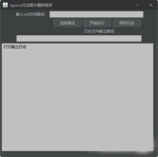 typora无效图片删除程序