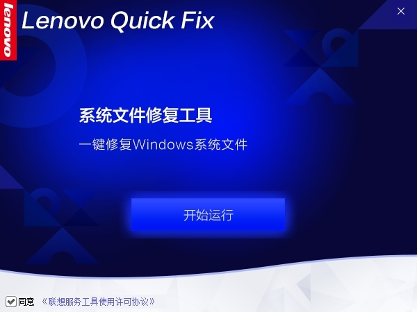 联想系统文件修复工具图片