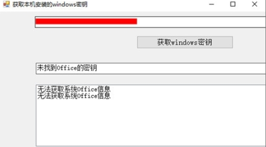 获取本机安装的Windows密钥工具图片1