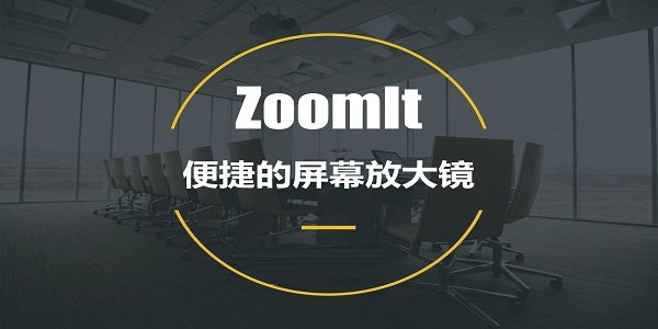 Zoomit汉化版图片2