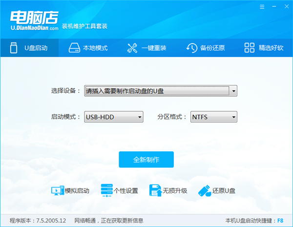 电脑店超级U盘启动盘制作工具1
