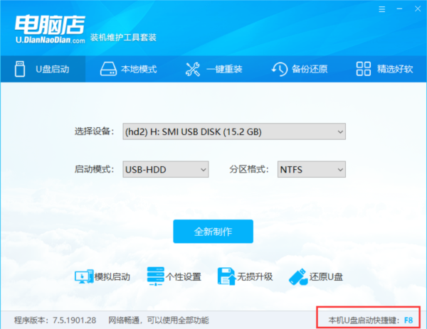 电脑店超级U盘启动盘制作工具6