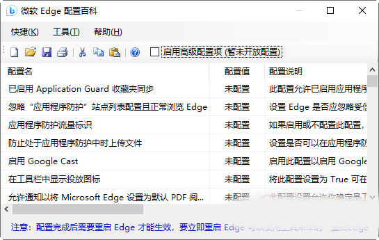 微软Edge配置百科工具