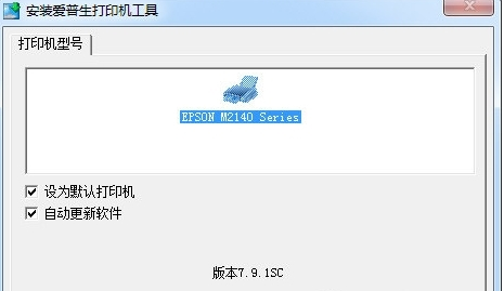 爱普生M2148打印机驱动图片1