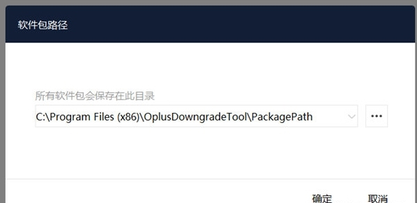 OPPO手机系统降级工具2