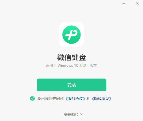 微信键盘电脑版2