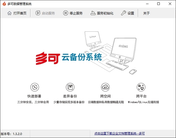 多可云备份系统图片