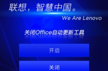 联想关闭Office自动更新工具图片1