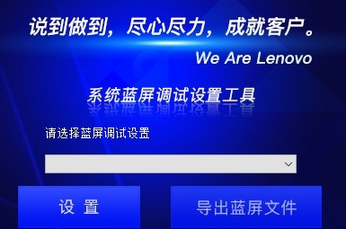 联想系统蓝屏调试设置工具图片1