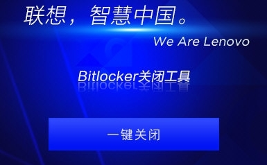 联想Bitlocker关闭工具图片1
