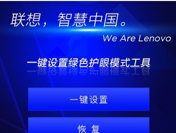 联想一键设置绿色护眼模式工具图片1