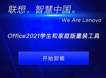 联想office2021学生和家庭版重装工具图片1