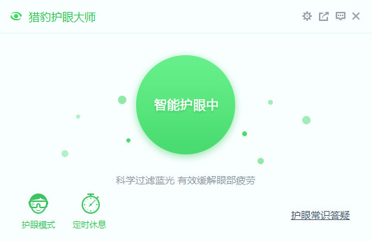 猎豹护眼大师绿色版图片4