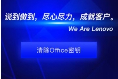 联想Office密钥清除工具图片1