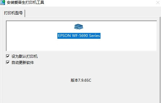 爱普生WF-5690打印机驱动图片1