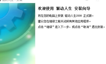 驱动人生2008驱动版1