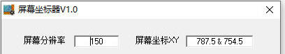 屏幕坐标器