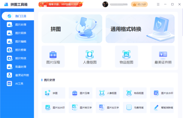 拼图工具箱