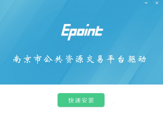 南京市公共资源交易中心驱动包2