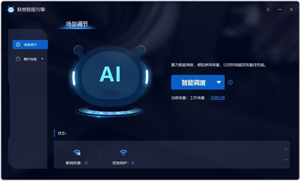 联想智能引擎图片1