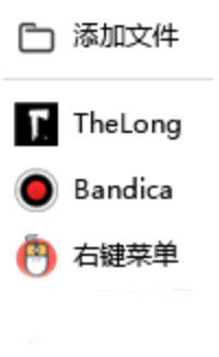 快捷菜单
