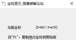 鼠标坐标显示工具1