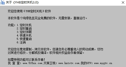 YHB定时关机工具1