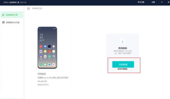 OPPO官方降级工具图片3