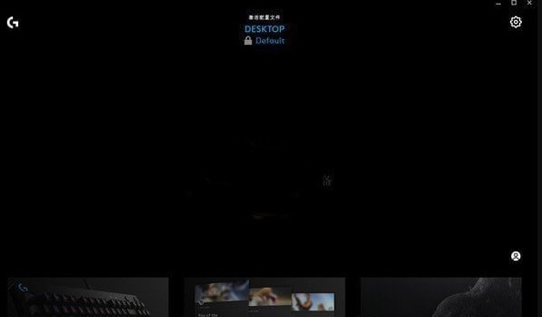 罗技GHUB图片2