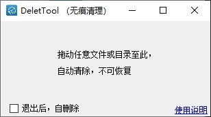 DeletTool图片1