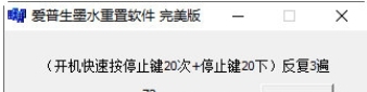 爱普生l303清零软件图片