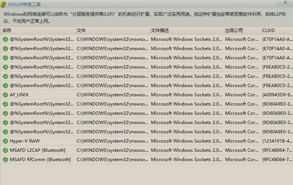 360LSP修复工具图片
