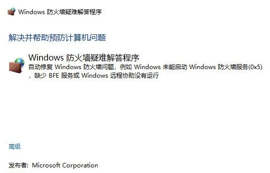 电脑防火墙修复工具1