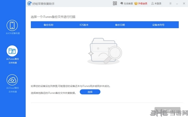 好哈苹果数据恢复助手图片5