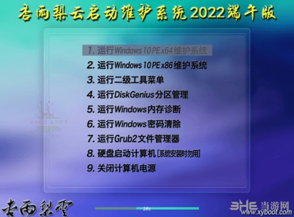 杏雨梨云启动维护系统图片3