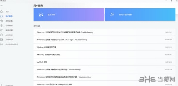华硕管家MyASUS图片2