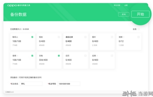 oppo备份与恢复工具图片7
