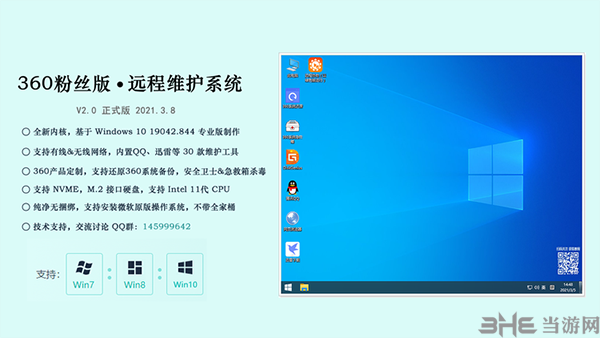 360粉丝版远程维护系统图片1
