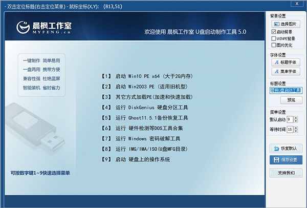 晨枫U盘启动盘制作工具图片1