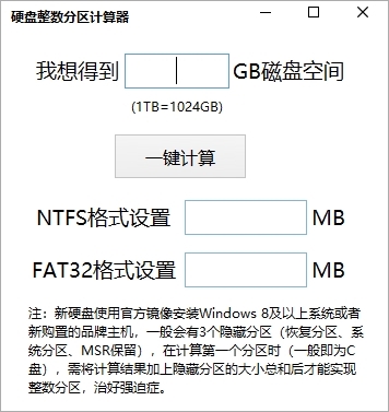 硬盘整数分区计算器图片