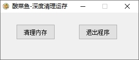 酸菜鱼深度清理运存图片