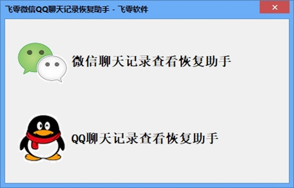 飞零微信QQ聊天记录恢复助手图片1