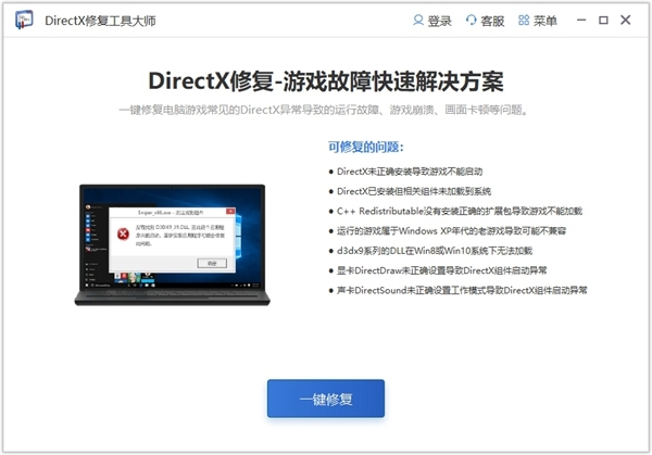 DirectX修复工具大师图片1