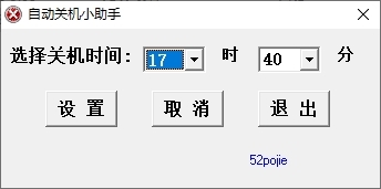 自动关机小助手图片