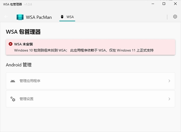 WSA包管理器图片