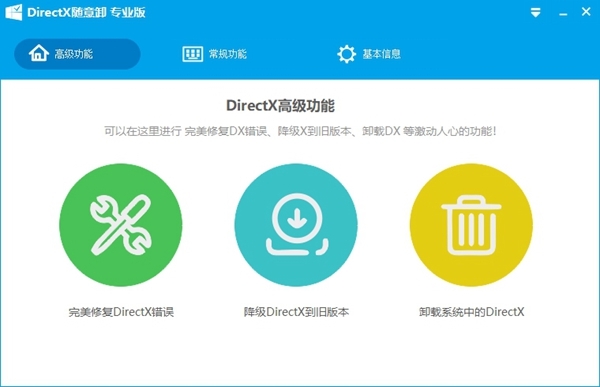 DirectX随意卸专业版图片1